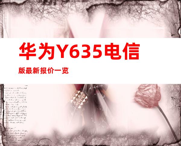 华为 Y635 电信版 最新报价一览
